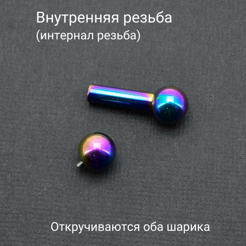 Интернал-штанга 4 мм, радужное титановое покрытие. IBBRB6