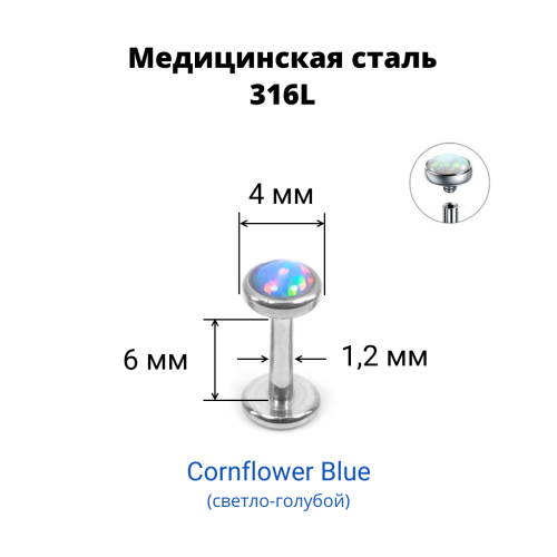 Интернал-лабрета 1,2 мм. Опал 4 мм. LBSO0534