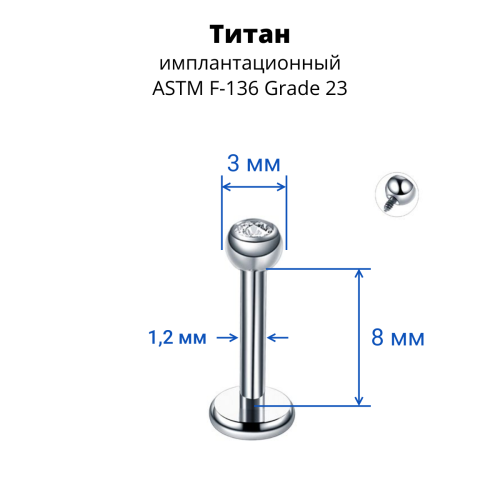 Интернал-лабрета 1,2 мм для пирсинга уха и губы, шарик 3 мм с кристаллом. Титан. ILBBTJ16