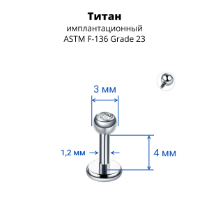 Интернал-лабрета 1,2 мм шарик 3 мм с кристаллом. Титан. ILBBTJ16