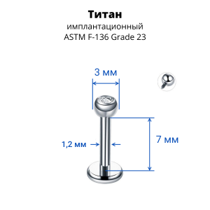 Интернал-лабрета 1,2 мм шарик 3 мм с кристаллом. Титан. ILBBTJ16