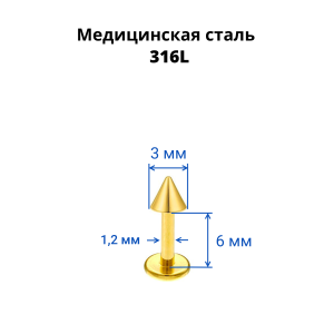 Лабрета 1,2 мм. Золотое титановое покрытие. Конус. LBTCN16g