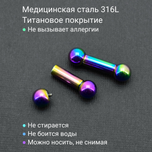 Интернал-штанга 5 мм, радужное титановое покрытие. IBBRB4