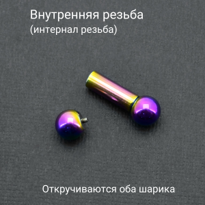 Интернал-штанга 5 мм, радужное титановое покрытие. IBBRB4