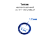 Кольцо сегментное 1,2 мм кликер, анодирование. Титан. HSEGTA16DB Кольцо сегментное 1,2 мм кликер, анодирование. Титан. HSEGTA16DB