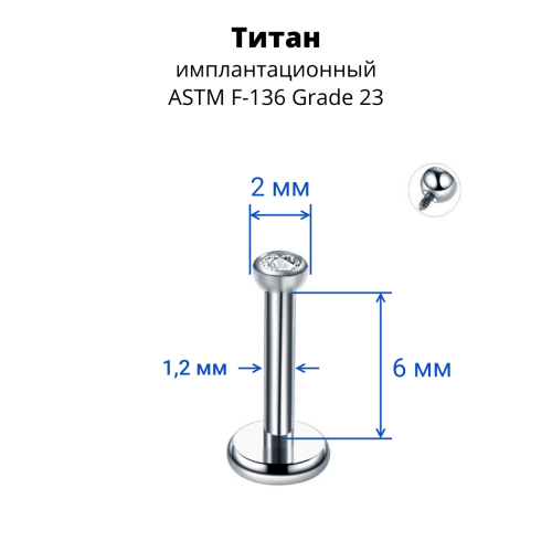 Интернал-лабрета 1,2 мм для пирсинга уха и губы, накрутка 2 мм с кристаллом. Титан. LBICT16