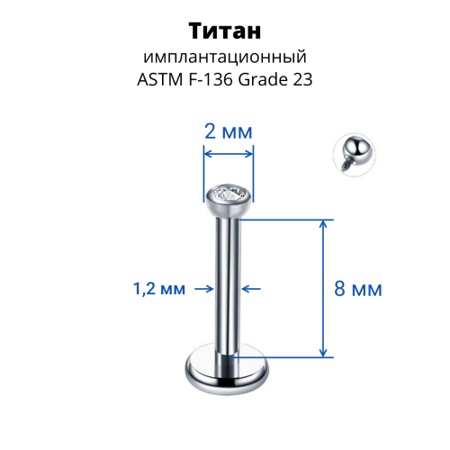 Интернал-лабрета 1,2 мм для пирсинга уха и губы, накрутка 2 мм с кристаллом. Титан. LBICT16