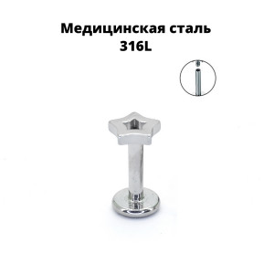 Интернал-лабрета 1,2 мм. Звездочка. IL2714