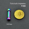 Интернал-штанга 6 мм, радужное титановое покрытие. IBBRB2