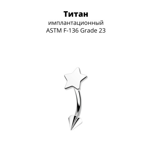 Интернал-микробанан 1,2 мм с звездочкой и конусом. Титан. IBNET16SRcon