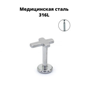 Интернал-лабрета 1,2 мм. Крест. IL2720