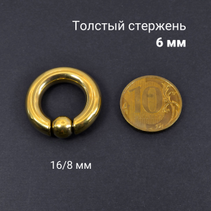 Кольцо 6 мм для пирсинга Принц Альберт, золотое титановое покрытие. Шарик на пружине. BCRG2-SL