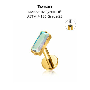 Интернал-лабрета 1,2 мм. Прямоугольный кристалл AB, золотое анодирование. Титан. ILBT5690