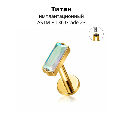 Интернал-лабрета 1,2 мм. Прямоугольный кристалл AB, золотое анодирование. Титан. ILBT5690