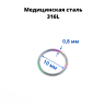 Кольцо сегментное 0,8 мм кликер. Хирургическая сталь. HSEG20