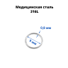 Кольцо сегментное 0,8 мм кликер. Хирургическая сталь. HSEG20