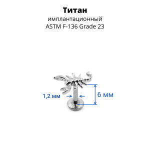 Интернал-лабрета. Титан. Скорпион. ILT3760