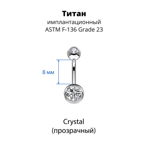 Украшение для пирсинга пупка. Титан, 2 кристалла. BNT2J