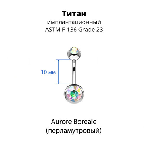 Украшение для пирсинга пупка. Титан, 2 кристалла. BNT2J
