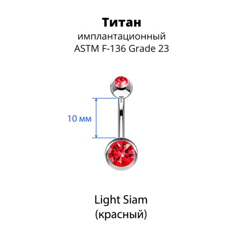 Украшение для пирсинга пупка. Титан, 2 кристалла. BNT2J