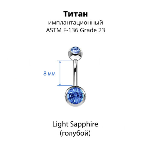 Украшение для пирсинга пупка. Титан, 2 кристалла. BNT2J