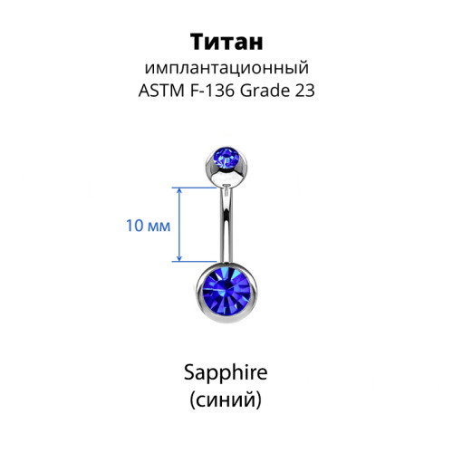 Украшение для пирсинга пупка. Титан, 2 кристалла. BNT2J