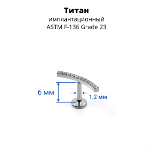 Интернал-лабрета 1,2 мм. Титан. ILT3768