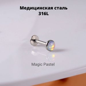 Интернал-лабрета 1,2 мм. Кристалл Magic Pastel. IL0061