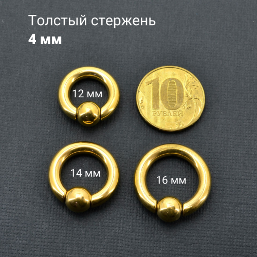 Кольцо 4 мм для пирсинга Принц Альберт, золотое титановое покрытие. Шарик на пружине. BCRG6-SL