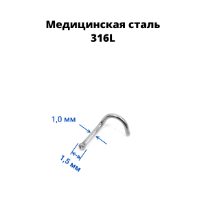 Нострила улитка 1,0 мм с кристаллом. NSCJ18