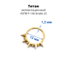 Кольцо сегментное 1,2 мм кликер. Титан. HSEG3817 Кольцо сегментное 1,2 мм кликер. Титан. HSEG3817