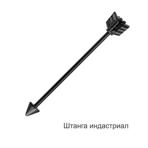 Штанга индастриал 1,6 мм. Стрела. BI7879