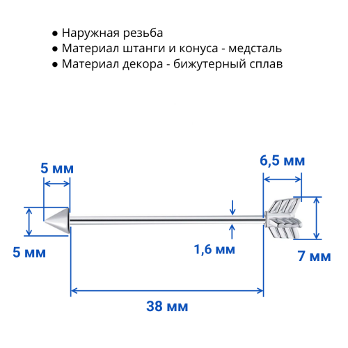 Штанга индастриал 1,6 мм. Стрела. BI7879