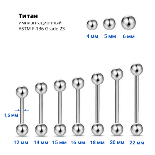 Штанга 1,6 мм. Титан. BB14T