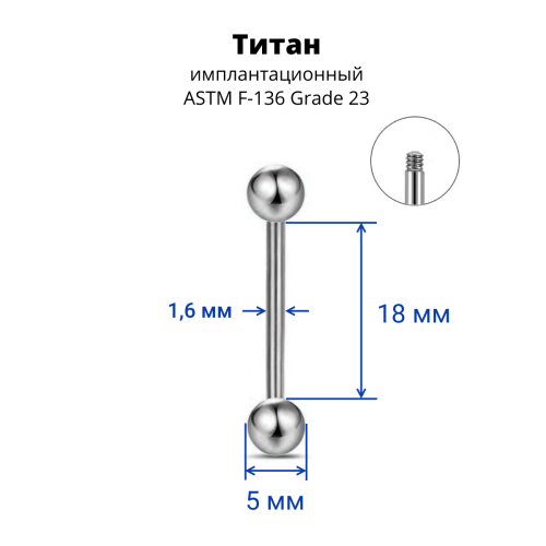 Штанга 1,6 мм. Титан. BB14T