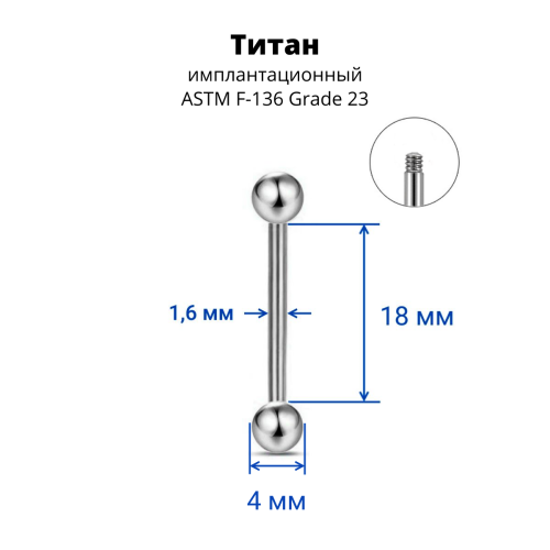 Штанга 1,6 мм. Титан. BB14T