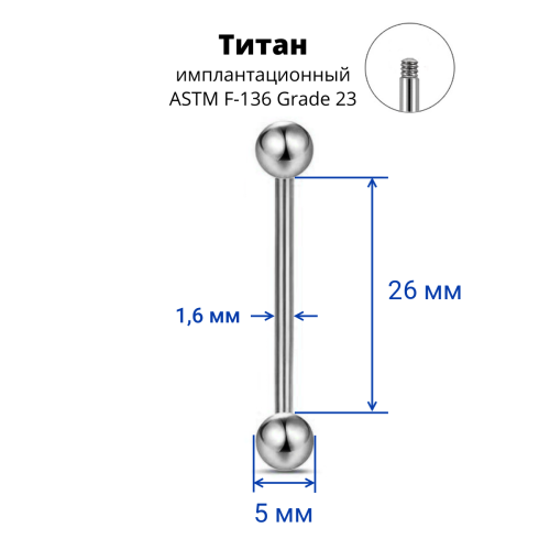Штанга 1,6 мм. Титан. BB14T