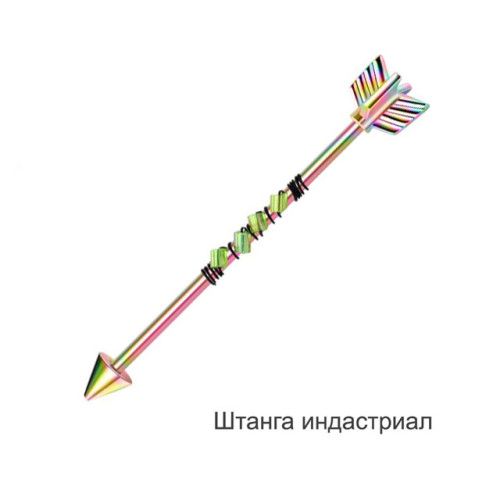 Штанга индастриал 1,6 мм. Стрела, стеклярус. BI7880