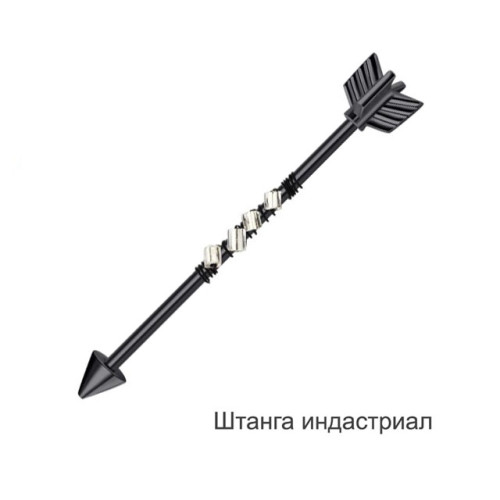 Штанга индастриал 1,6 мм. Стрела, стеклярус. BI7880