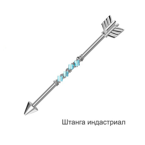 Штанга индастриал 1,6 мм. Стрела, стеклярус. BI7880