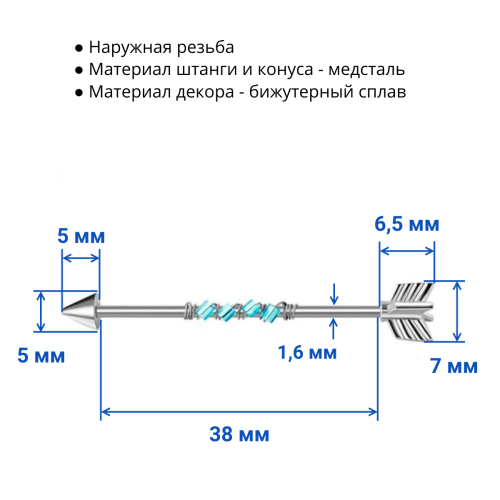 Штанга индастриал 1,6 мм. Стрела, стеклярус. BI7880