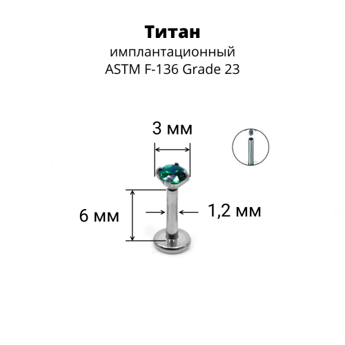 Интернал-лабрета 1,2 мм. Титан, циркон Emerald. ILTZ16-EM