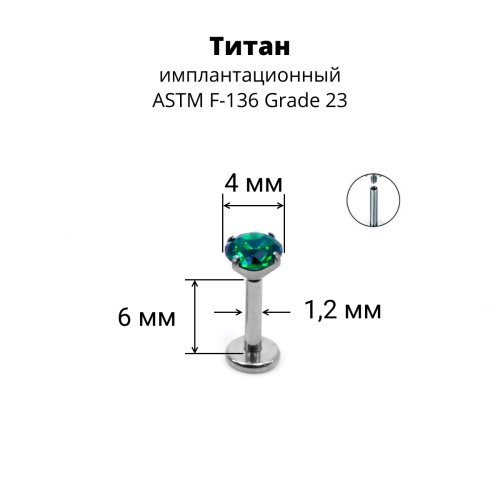 Интернал-лабрета 1,2 мм. Титан, циркон Emerald. ILTZ16-EM