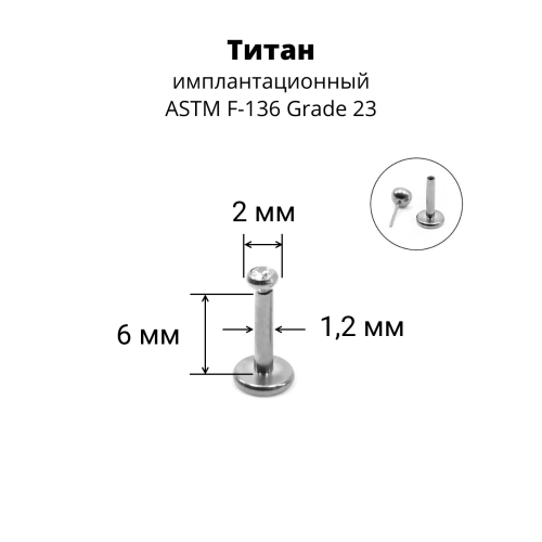 Лабрета 1,2 мм Push-in (без резьбы). Титан. ILTPJ16