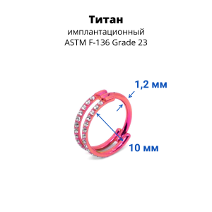 Кольцо сегментное 1,2 мм кликер двойное. Титан, кристаллы. HSEGTA020