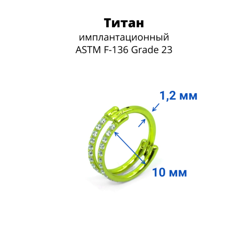 Кольцо сегментное 1,2 мм кликер двойное. Титан, кристаллы. HSEGTA020