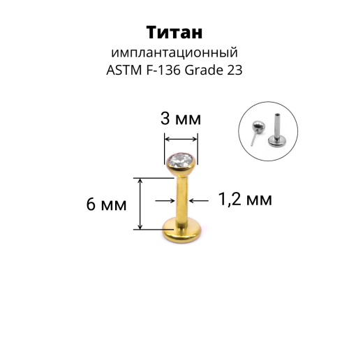 Лабрета 1,2 мм Push-in (без резьбы). Титан, золотое анодирование. ILTPJ16G