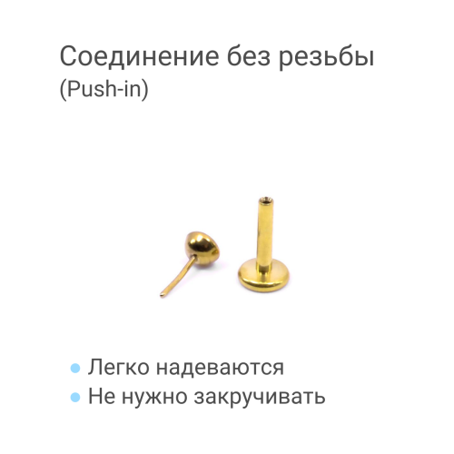Лабрета 1,2 мм Push-in (без резьбы). Титан, золотое анодирование. ILTPJ16G