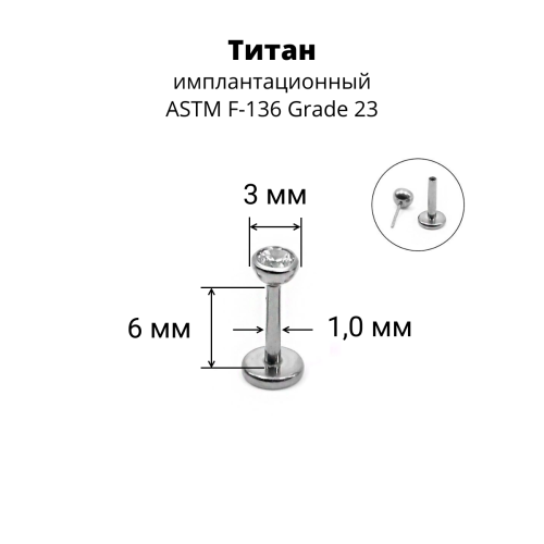 Лабрета 1,0 мм Push-in (без резьбы). Титан. ILTPJ18