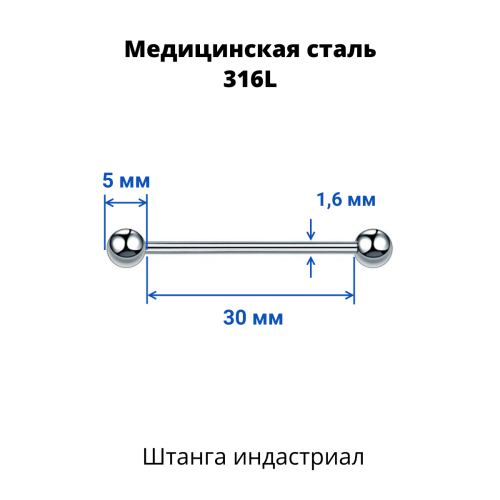 Штанга индастриал 1,6 мм. BBIND14